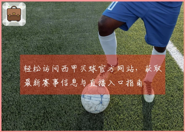 轻松访问西甲买球官方网站，获取最新赛事信息与直播入口指南