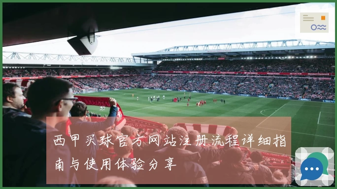 西甲买球官方网站注册流程详细指南与使用体验分享