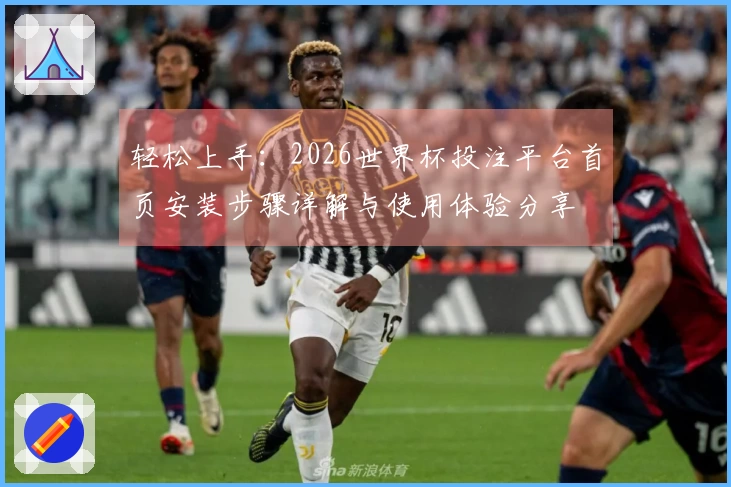 轻松上手：2026世界杯投注平台首页安装步骤详解与使用体验分享