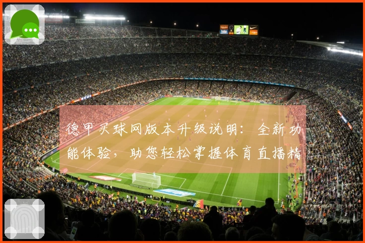 德甲买球网版本升级说明：全新功能体验，助您轻松掌握体育直播精彩瞬间